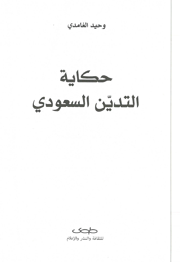 حکایه التدین السعودی