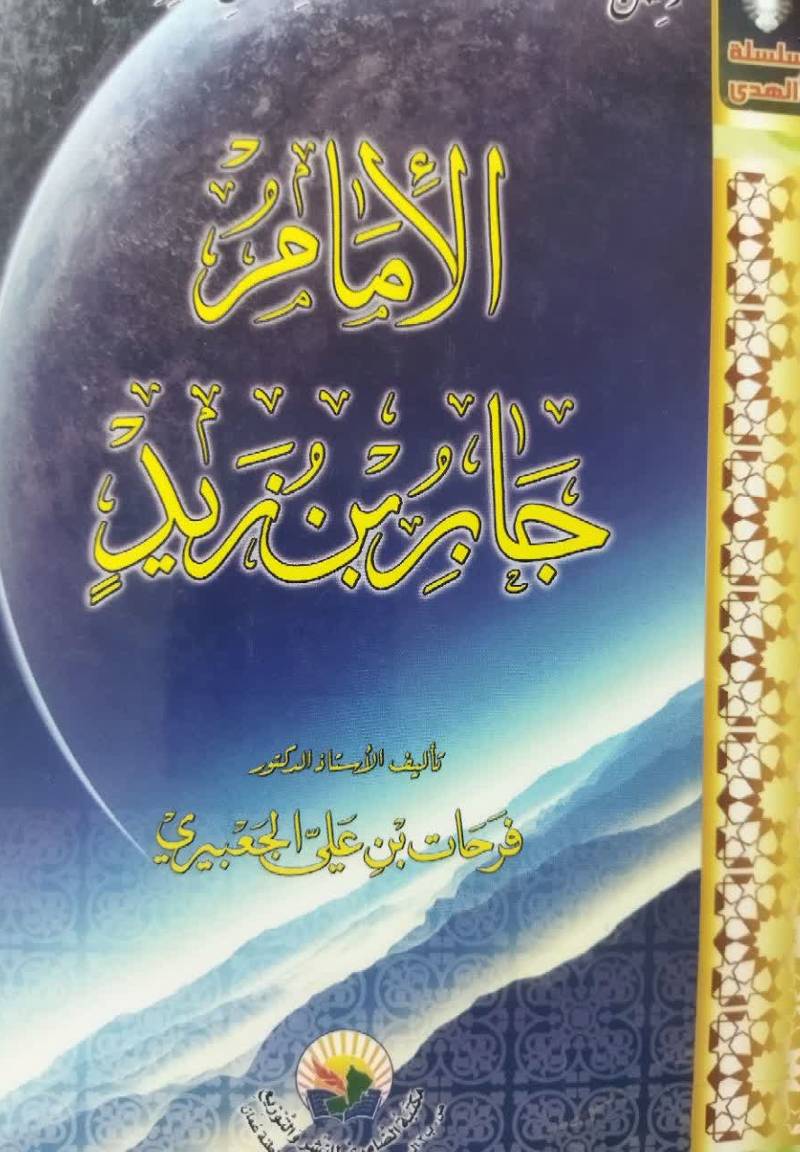 الامام جابر بن زید