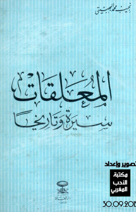 المعلقات؛ سیره و تاریخا 