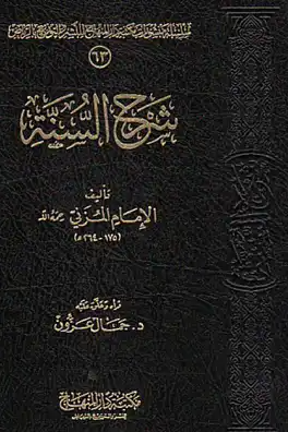 شرح السنة
