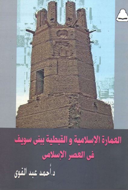 العماره الاسلامیه و القبطیه ببنی سویف فی العصر الاسلامی 