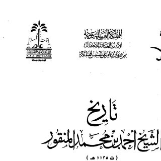 تاريخ الشيخ أحمد بن محمد المنقور