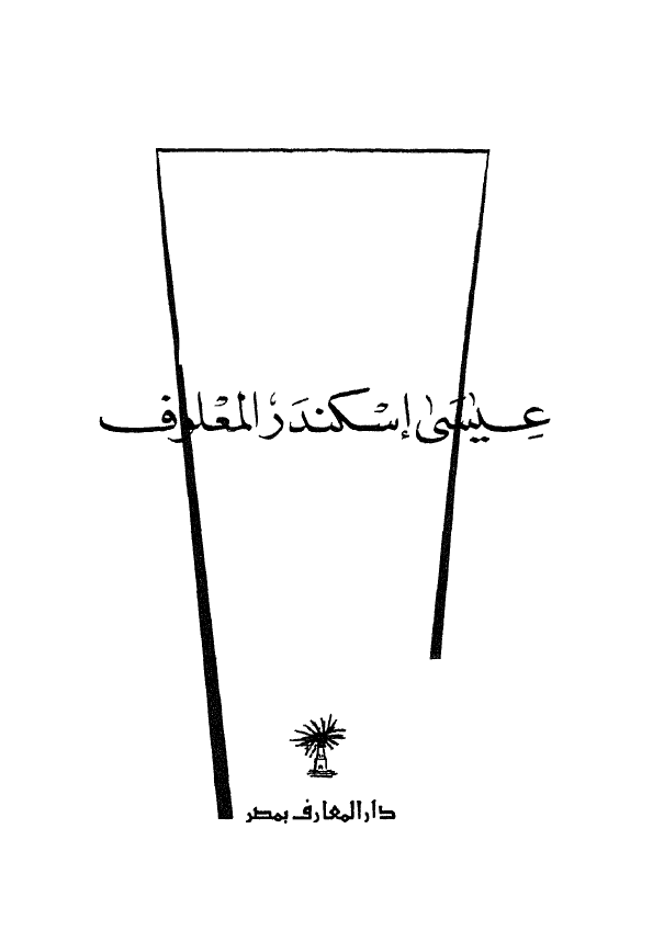 عیسی اسکندر المعلوف