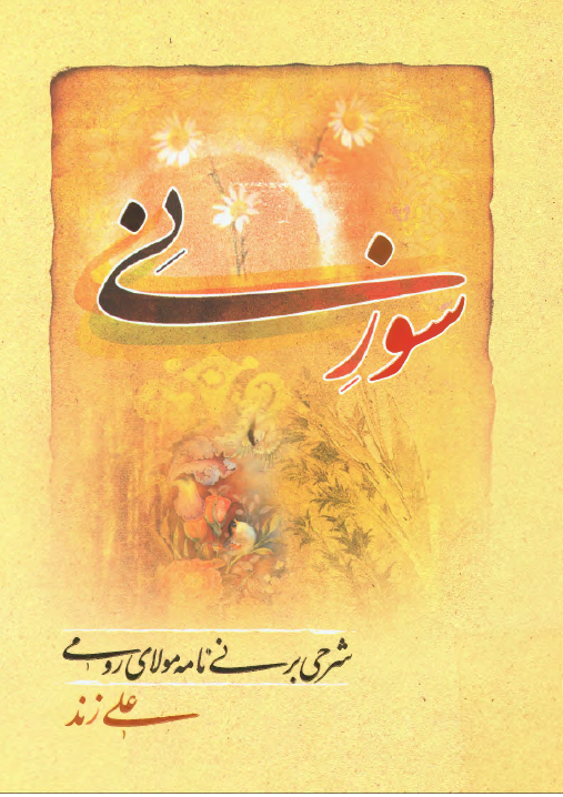 سوز نی، شرحی بر نی نامه مولای رومی (مولانا جلال الدين محمد بلخی)