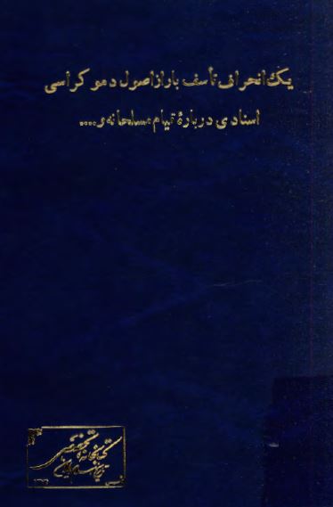 يک انحراف تاسف بار از اصول دموکراسی:­ اسنادی درباره قيام مسلحانه و ...