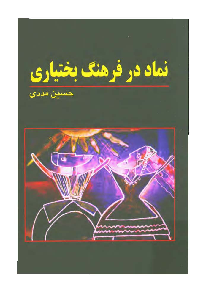 نماد در فرهنگ بختياري