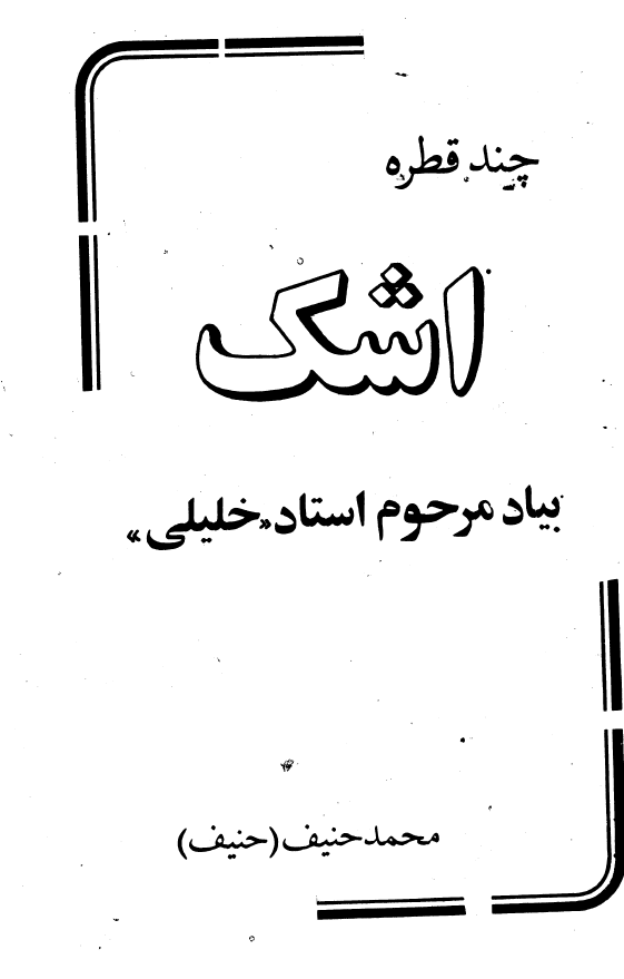 چند قطره اشک بیاد مرحوم استاد خلیلی