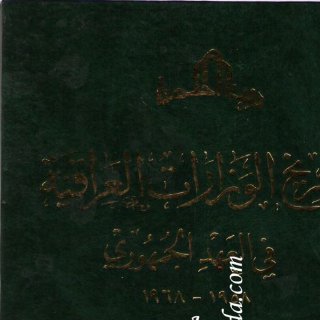 تاريخ الوزارات العراقية - 9
