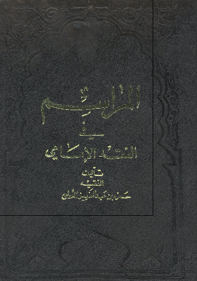 المراسم فی الفقه الامامی 