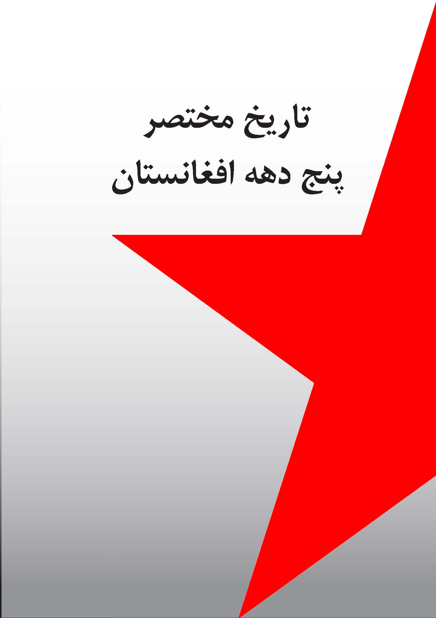 تاریخ مختصر پنج دهه افغانستان