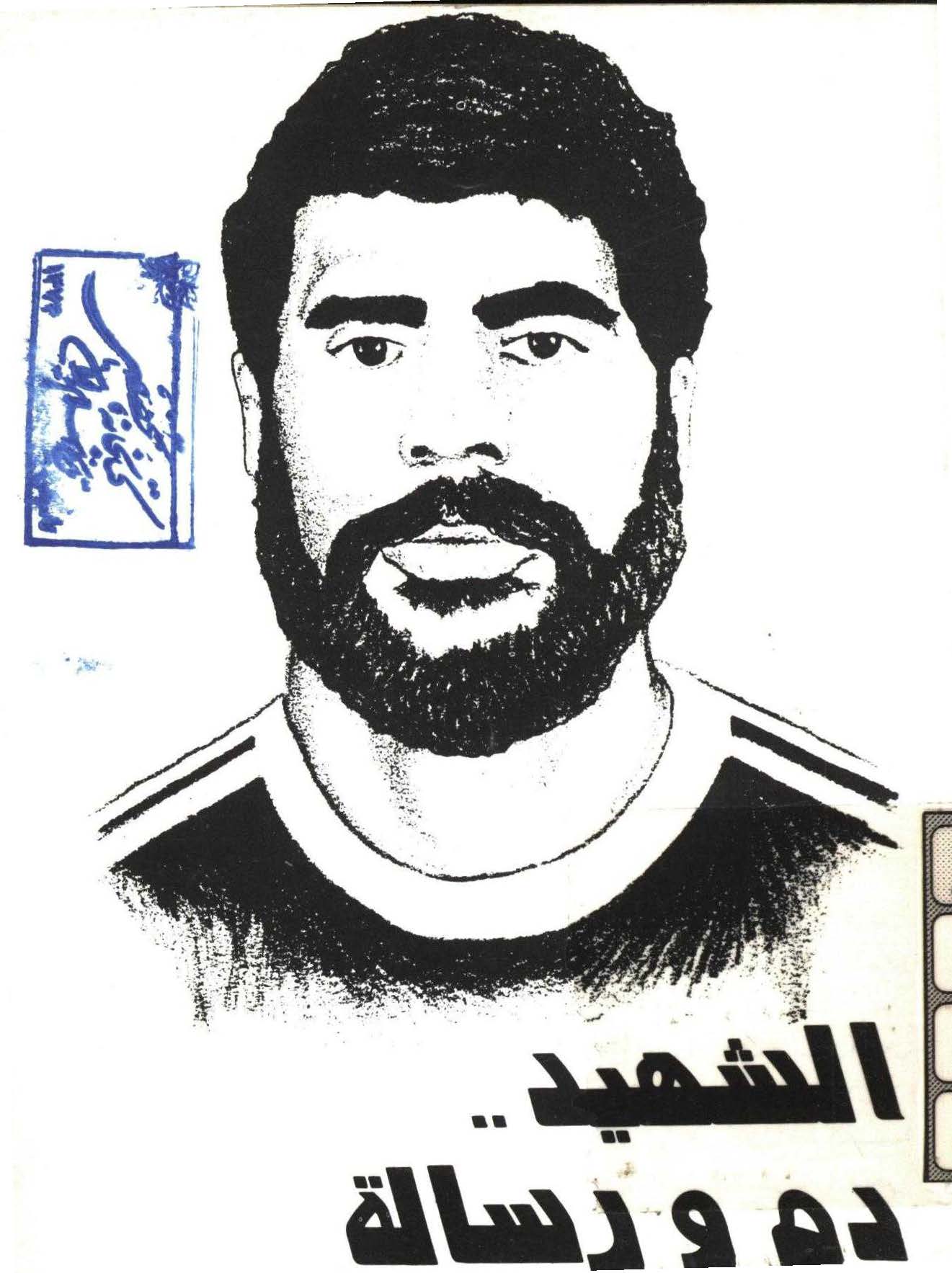 الشهيد دم و رساله