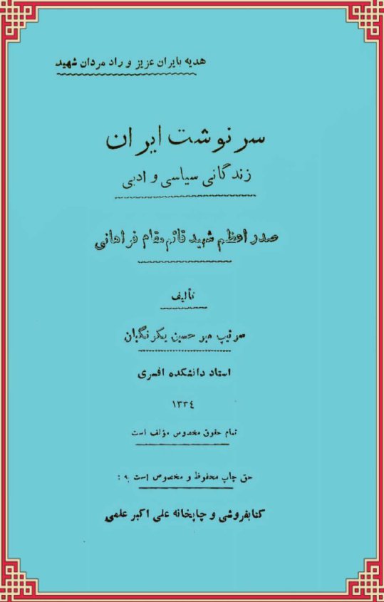 سرنوشت ایران؛ زندگانی سیاسی و ادبی صدر اعظم شهید قائم مقام فراهانی