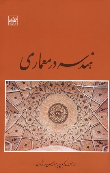 هندسه در معماری