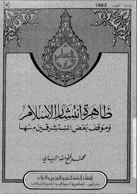 ظاهره انتشار الاسلام و موقف بعض المستشرقین منها