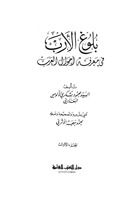 بلوغ الارب في معرفه احوال العرب