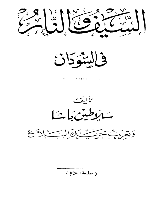 السیف و النار فی السودان