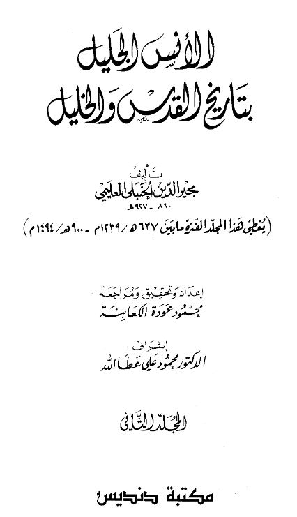 الانس الجلیل بتاریخ القدس و الخلیل