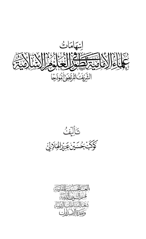 اسهامات علماء الامامیة فی تطور العلوم الاسلامیة: الشریف المرتضی أنموذجا