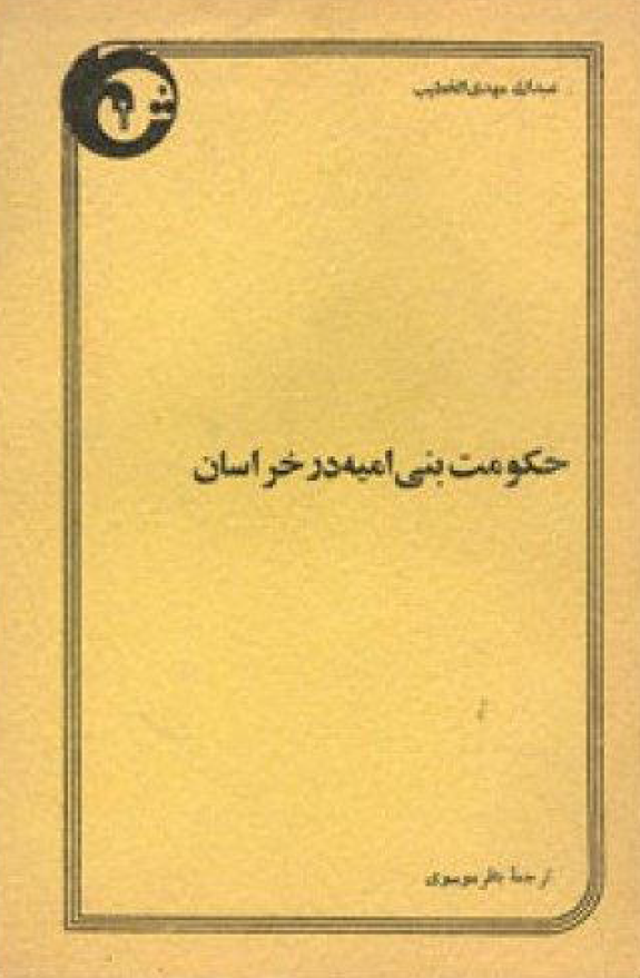 حکومت بني اميه در خراسان