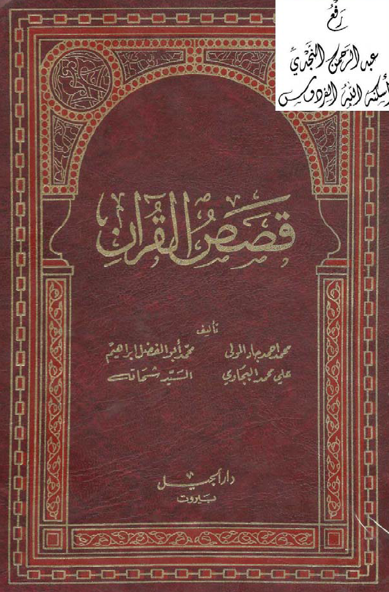 قصص القرآن
