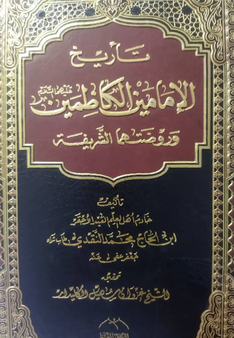 تاریخ الامامین الکاظمین و روضتهما الشریفه