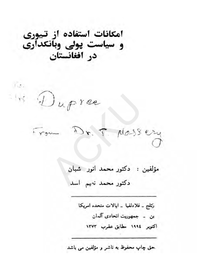 امکانات استفاده از تیوری و سیاست پولی و بانکداری در افغانستان