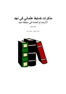 الأوضاع العامة في نجد مذكرات ضابط عثماني في نجد