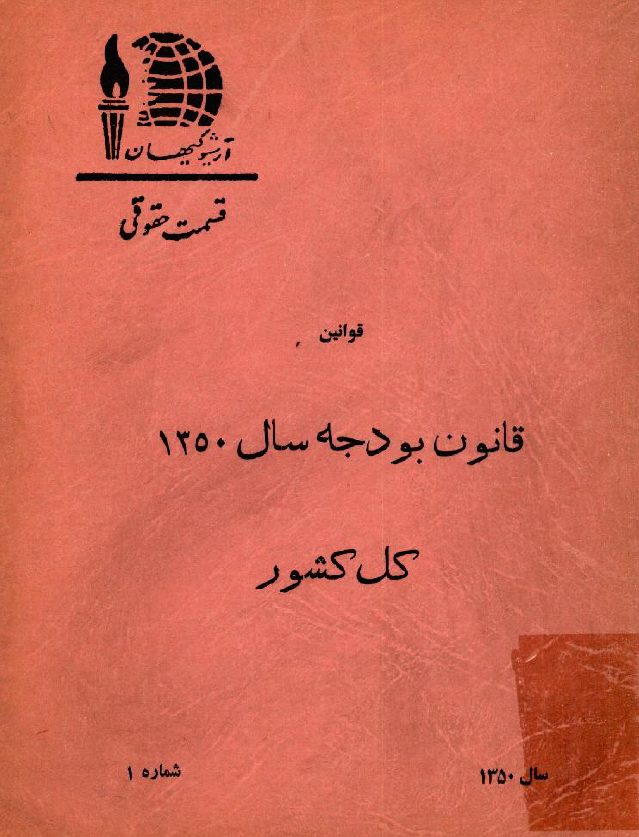 قانون بودجه سال 1350 کل کشور