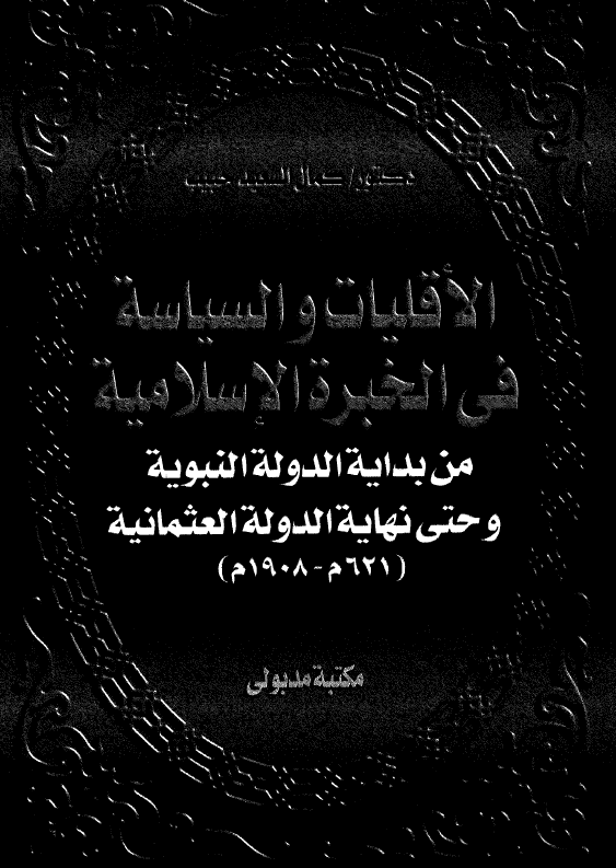 الاقليات و السياسه في الخبره الاسلاميه