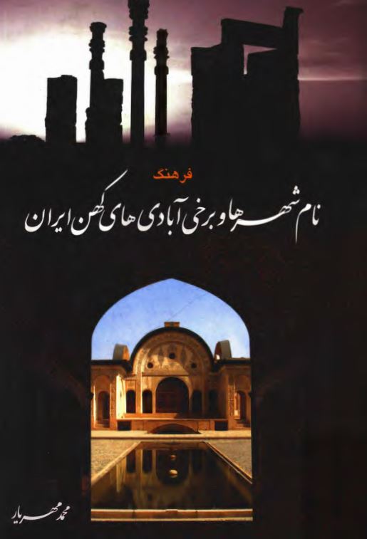 فرهنگ نام شهرها و برخي آبادي هاي کهن ايران