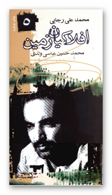 افلاکيان زمين 5: محمد علي رجايي 