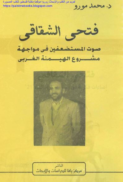 فتحی الشقاقی صوت المستضعفین فی مواجهه مشروع الهیمنه الغربی 