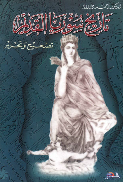 تاریخ سوریا القدیم (تصحیح و تحریر)
