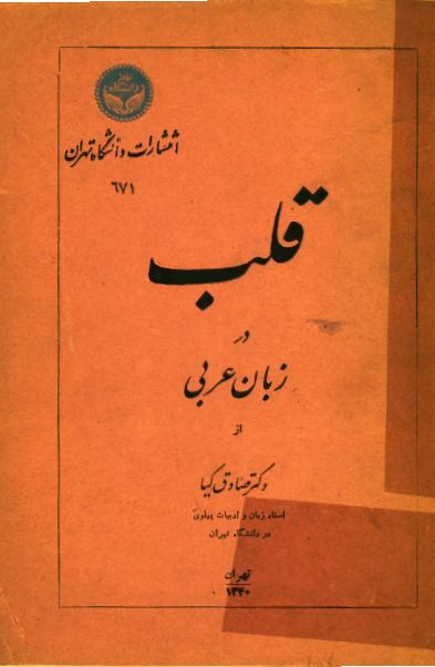 قلب در زبان عربی