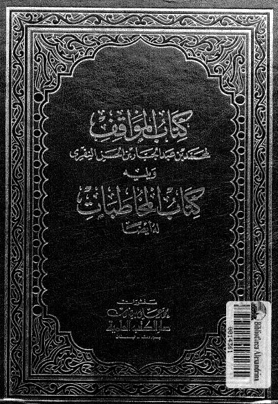 کتاب المواقف و یلیه کتاب المخاطبات