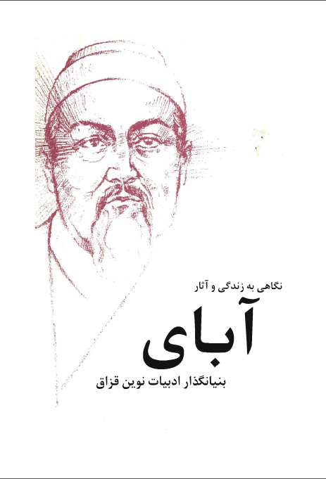 نگاهي به زندگي و آثار آباي ، بنيانگذار ادبيات نوين قزاق