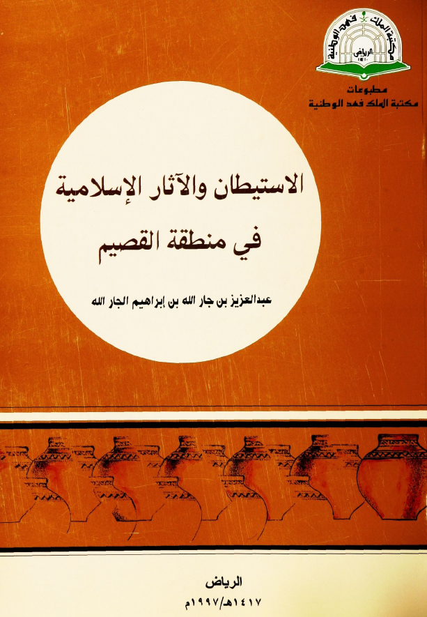 الاستيطان و الآثار الاسلاميه في منطقه القصيم