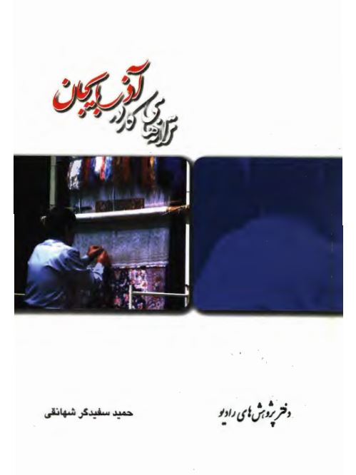 ترانه هاي کار در آذربايجان (گنجينه فرهنگ مردم راديو)