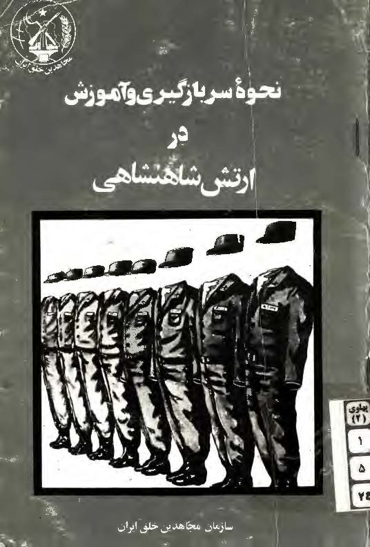 نحوه سربازگيري و آموزش در ارتش شاهنشاهي