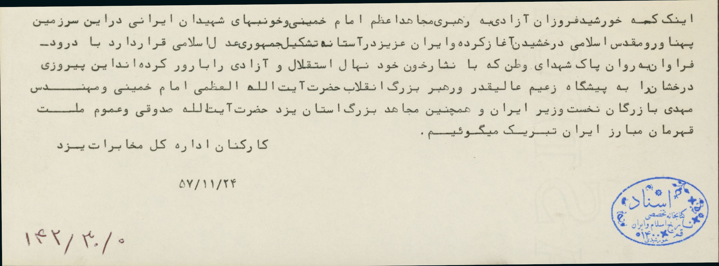 اطلاعیه تبریک به مناسبت پیروزی انقلاب اسلامی از طرف کارکنان مخابرات یزد