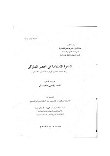 الدعوة الاسلامية في العصر المملوكي 