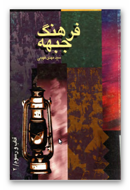 فرهنگ جبهه - آداب و رسوم 