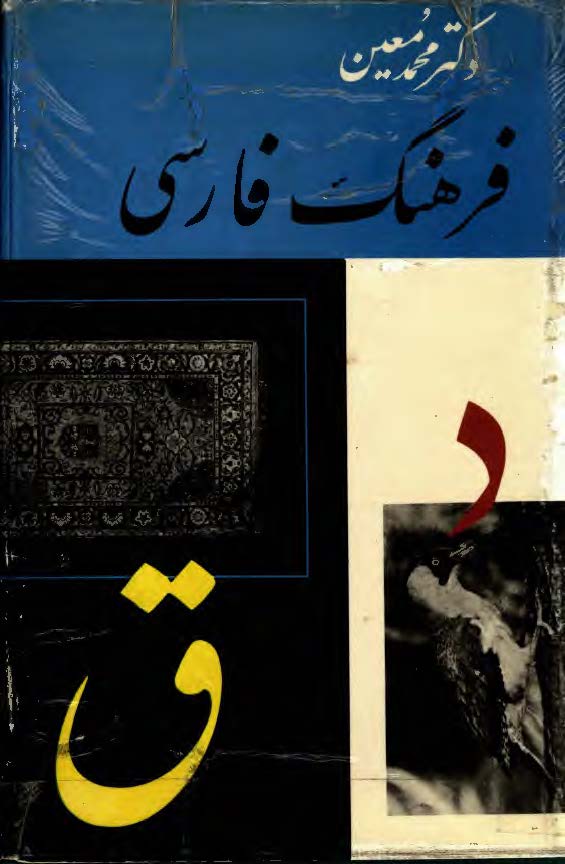 فرهنگ فارسي معين ؛ د - ق