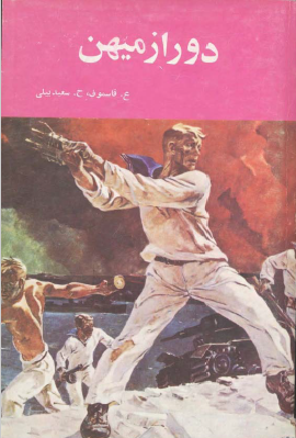 دور از ميهن ( رمان )