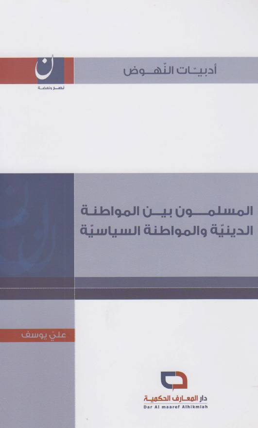 المسلمون بین المواطنه الدینیه و المواطنه السیاسیه