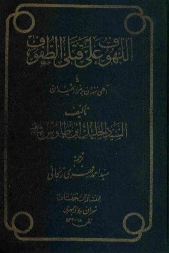 اللهوف علی قتلی الطفوف یا آهی سوزان بر مزار شهیدان