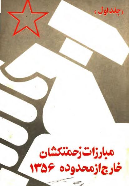 مبارزات زحمتکشان خارج از محدوده 1356