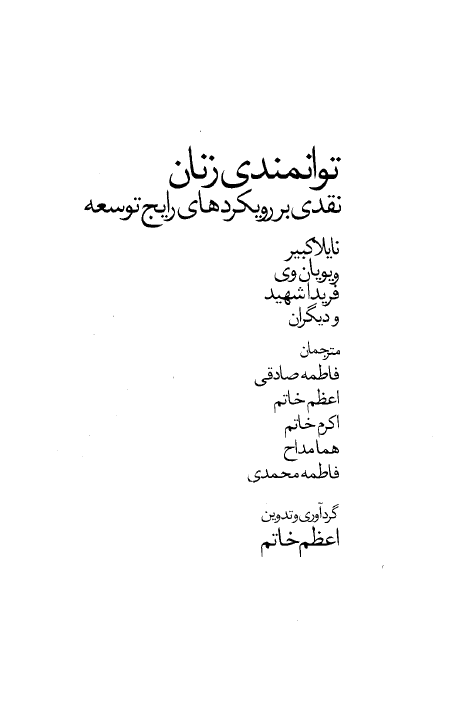 توانمندي زنان: نقدي بر رويکردهاي رايج توسعه