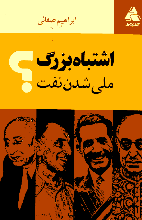 اشتباه بزرگ ملي شدن نفت
