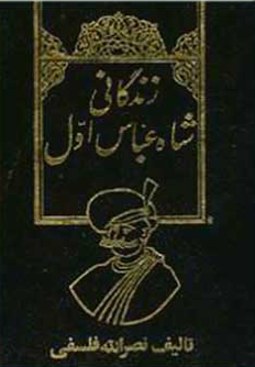 زندگاني شاه عباس اول